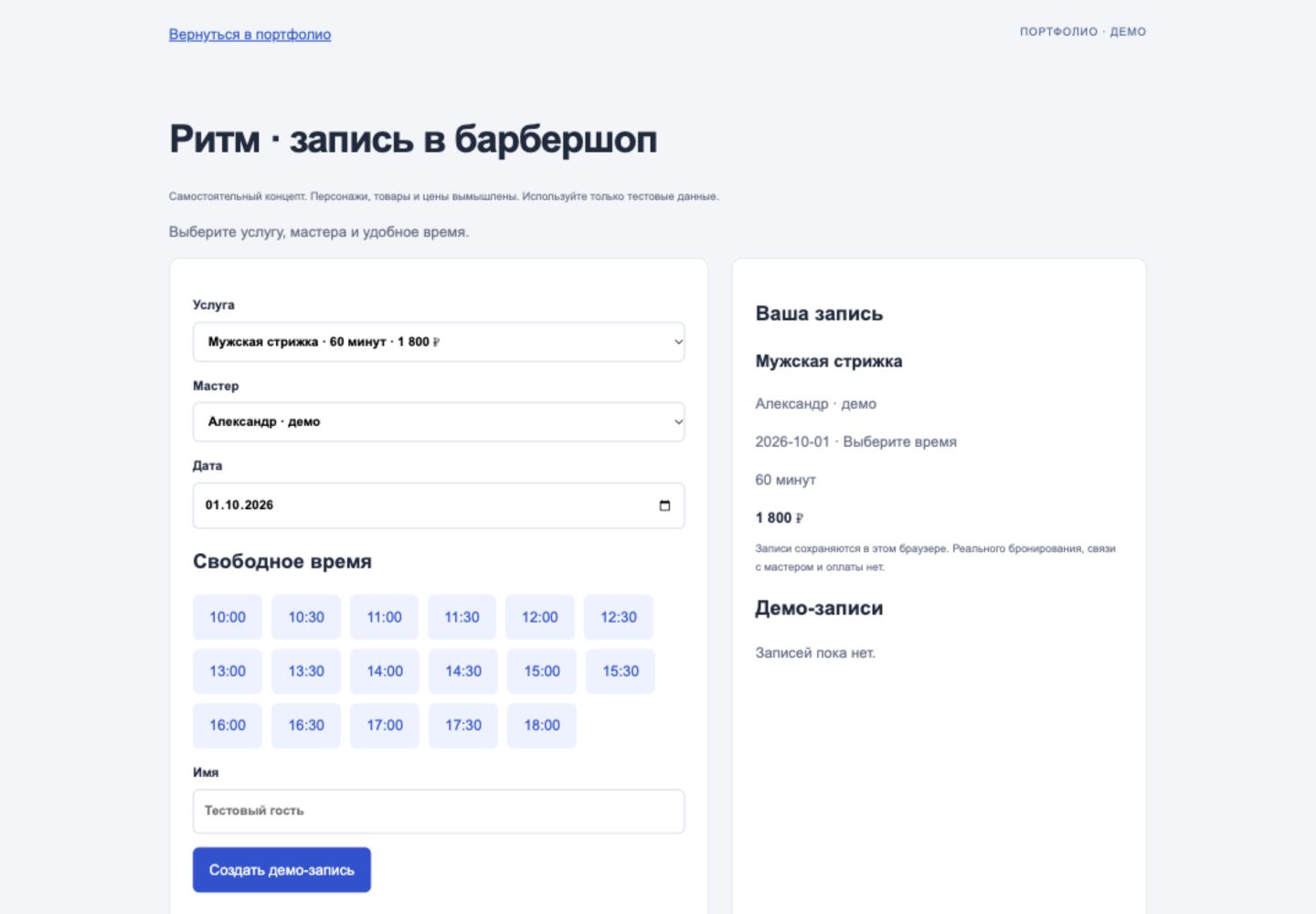 Ритм · запись в барбершоп