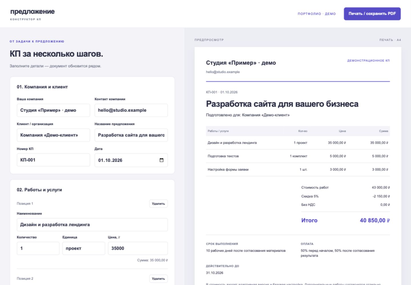 Генератор коммерческого предложения: редактор и готовый документ