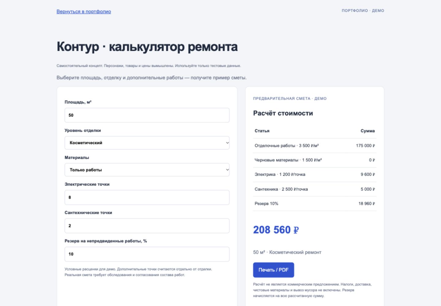 Контур · расчёт ремонта
